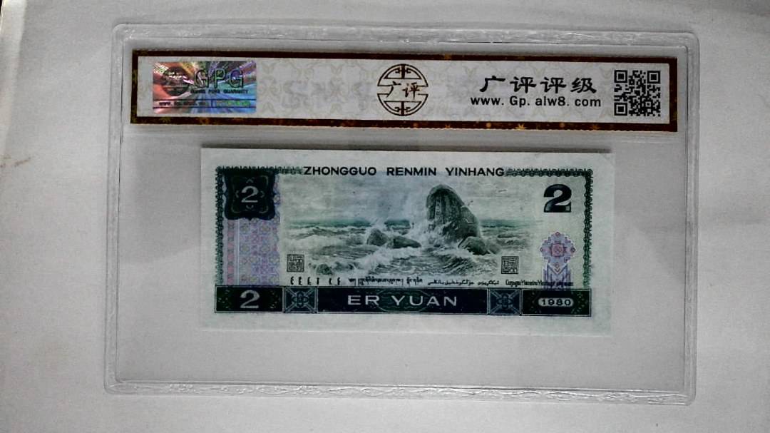 1980年贰圆