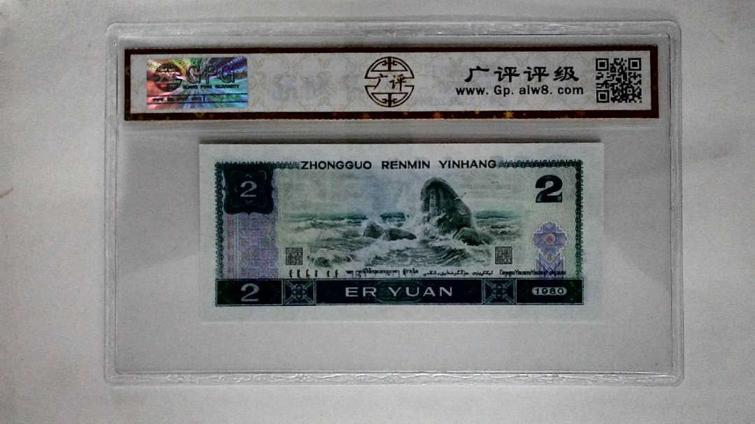 1980年贰圆