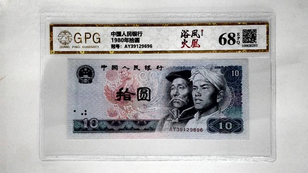 1980年拾圆