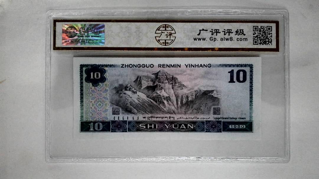 1980年拾圆