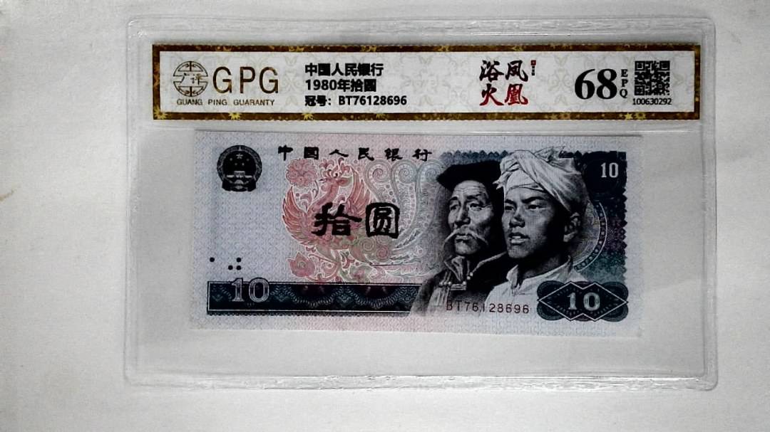 1980年拾圆