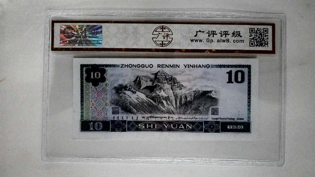 1980年拾圆