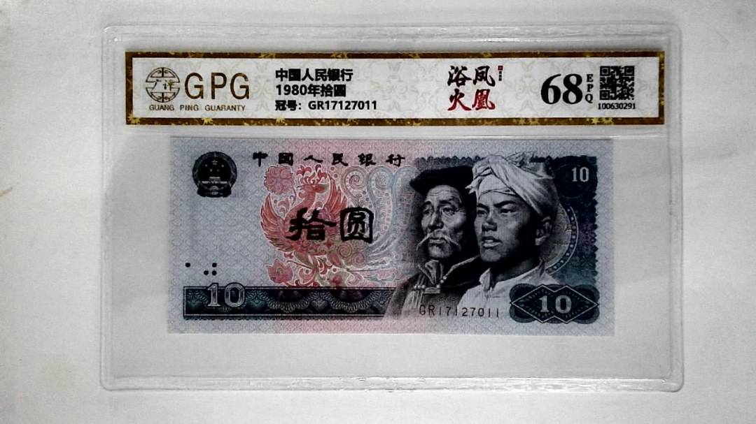 1980年拾圆