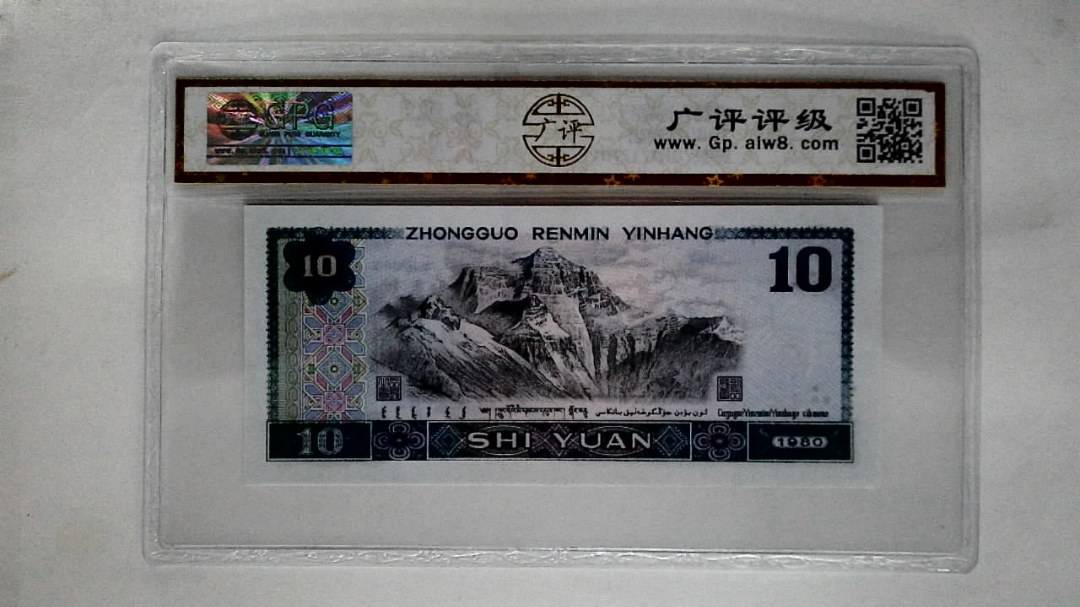 1980年拾圆