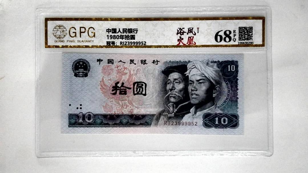 1980年拾圆