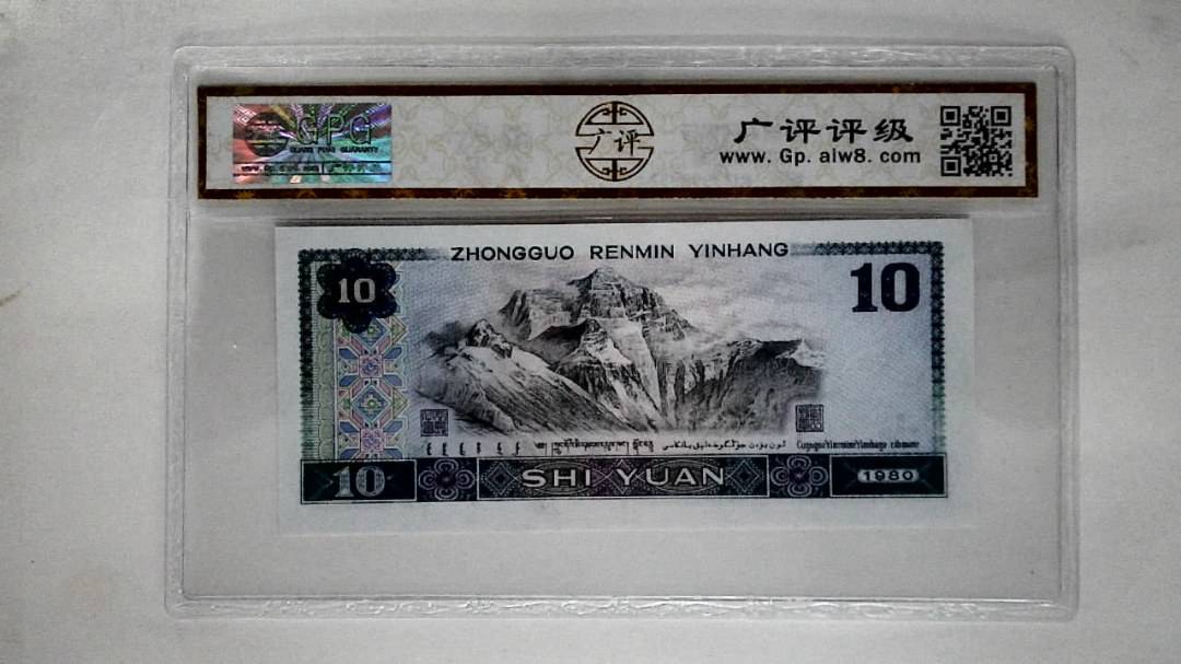 1980年拾圆