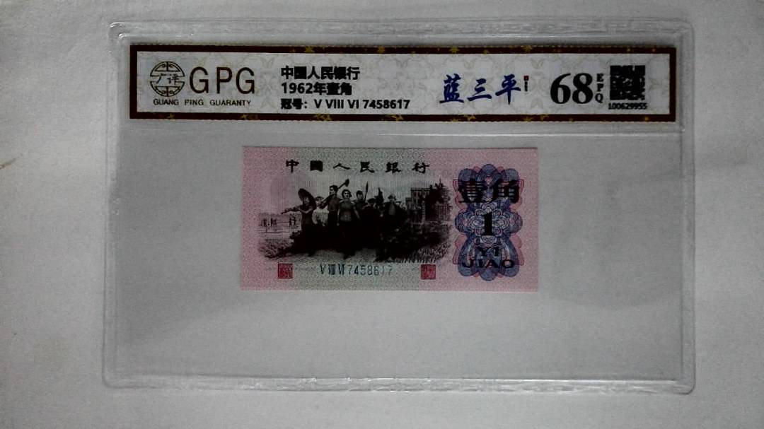 1962年壹角
