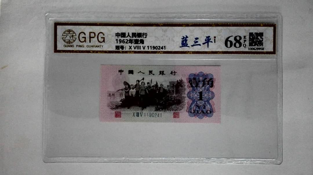 1962年壹角