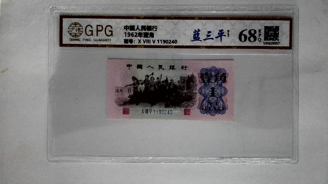 1962年壹角
