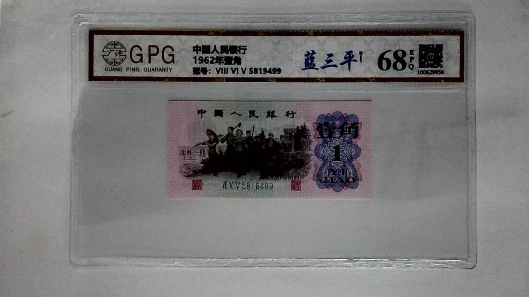 1962年壹角
