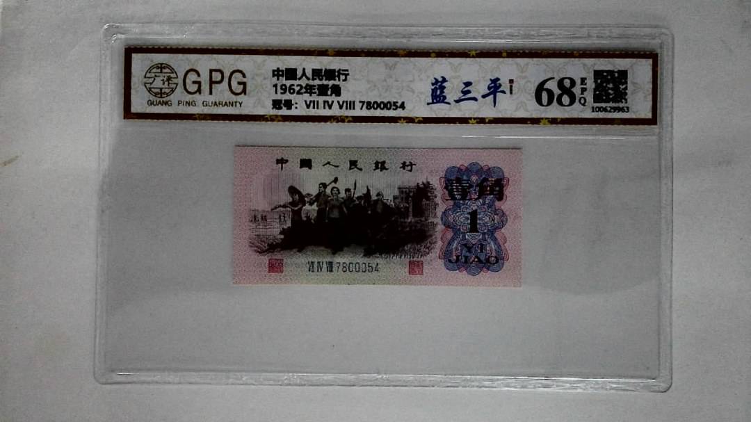 1962年壹角