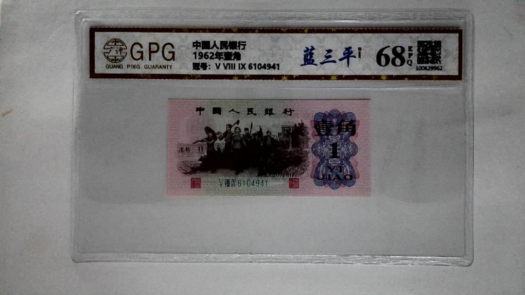 1962年壹角