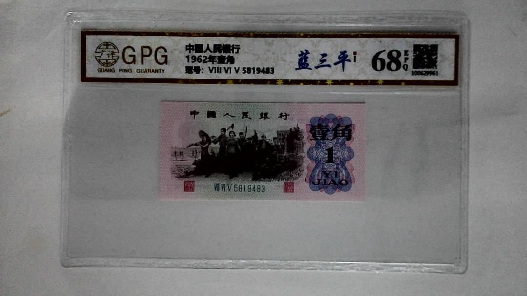 1962年壹角