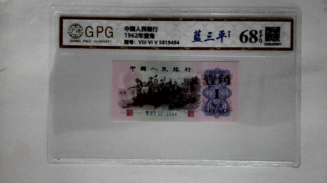 1962年壹角