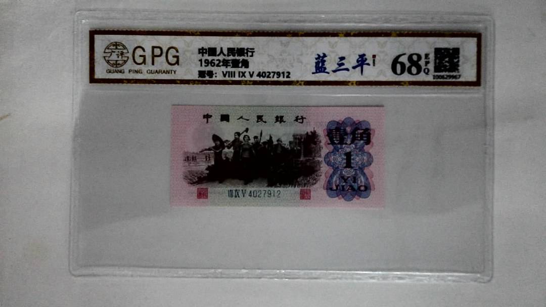 1962年壹角