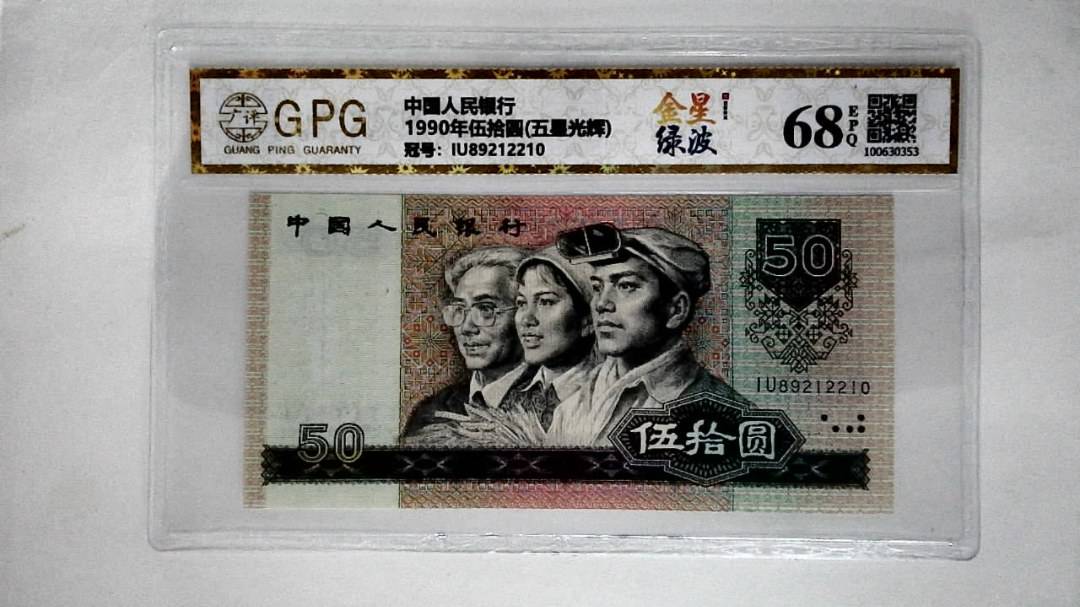 1990年伍拾圆(五星光辉)