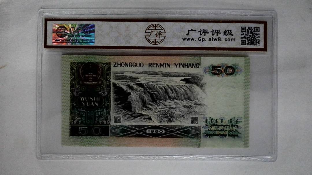 1990年伍拾圆(五星光辉)