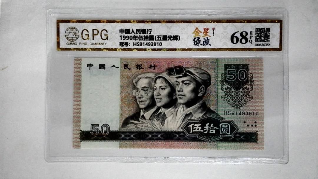 1990年伍拾圆(五星光辉)