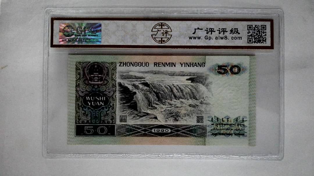 1990年伍拾圆(五星光辉)
