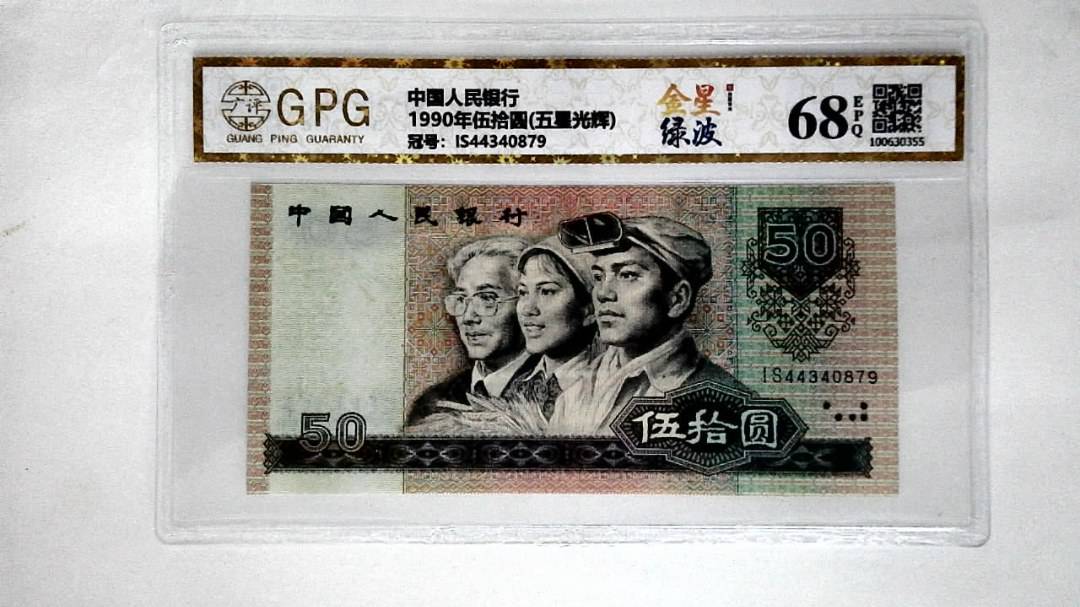1990年伍拾圆(五星光辉)