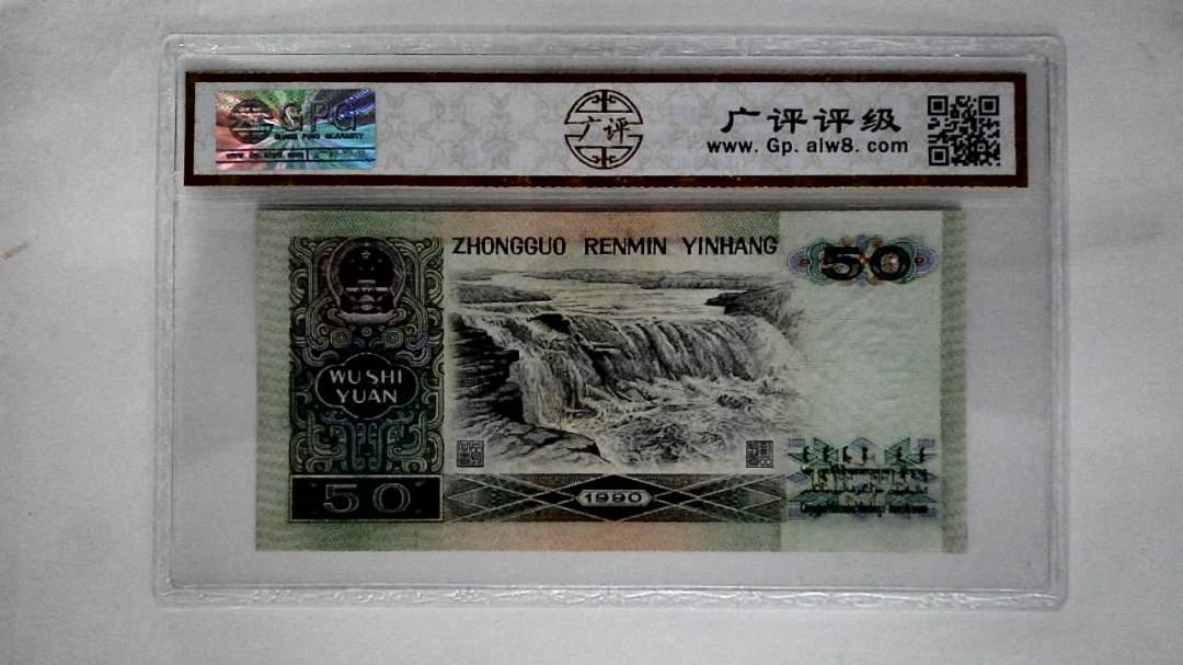 1990年伍拾圆(五星光辉)