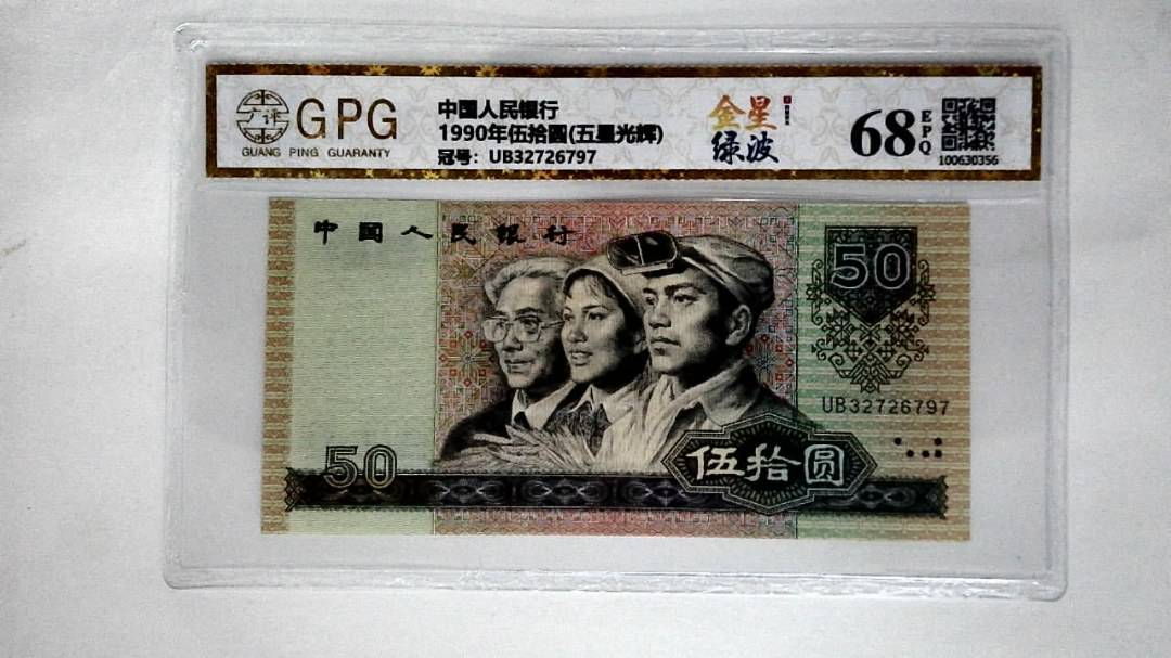1990年伍拾圆(五星光辉)