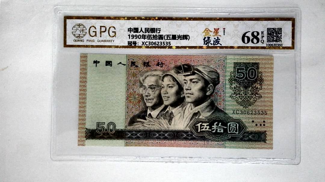 1990年伍拾圆(五星光辉)