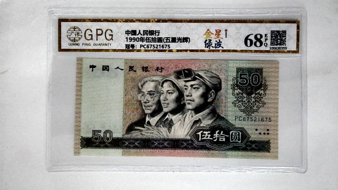 1990年伍拾圆(五星光辉)