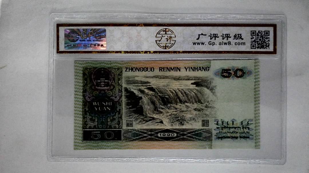1990年伍拾圆(五星光辉)