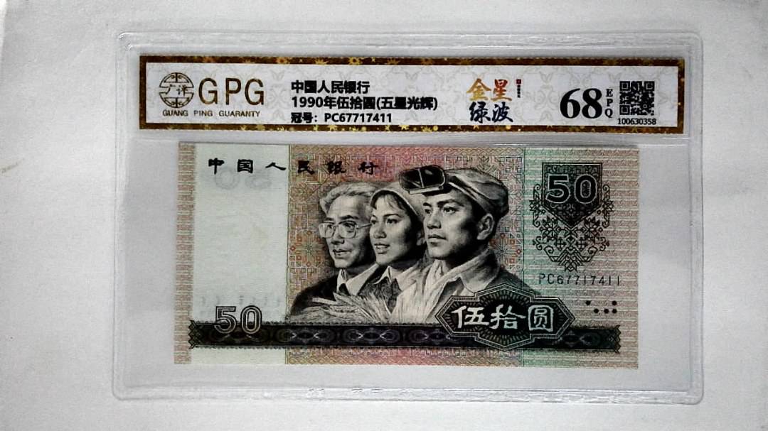 1990年伍拾圆(五星光辉)