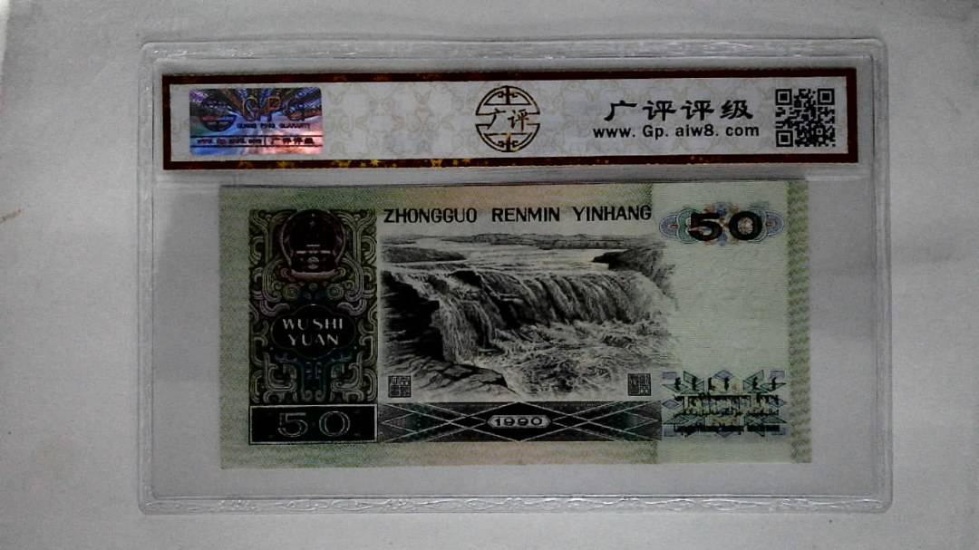 1990年伍拾圆(五星光辉)