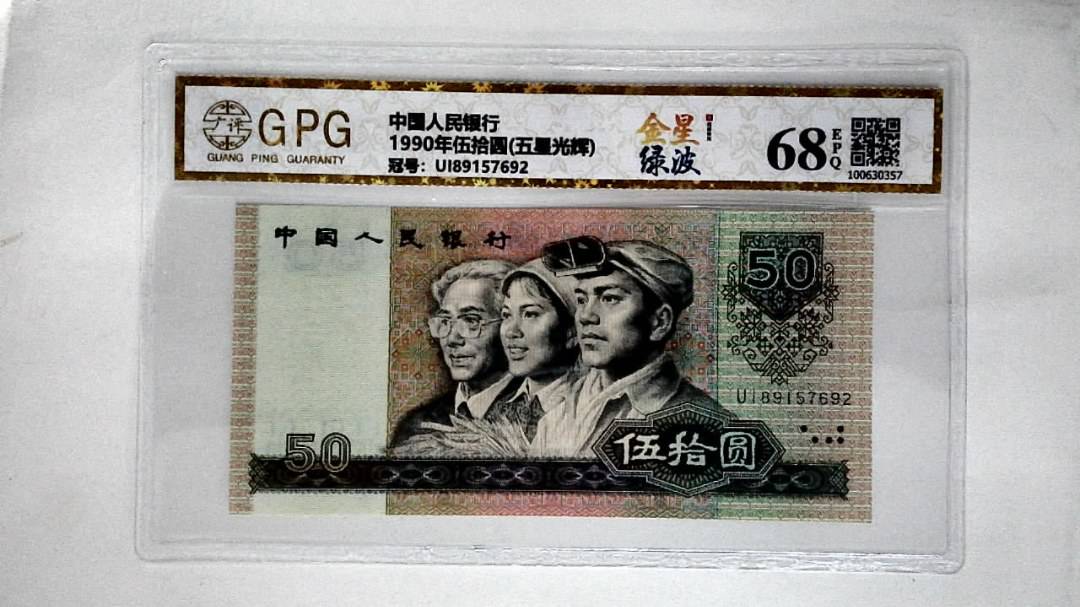 1990年伍拾圆(五星光辉)