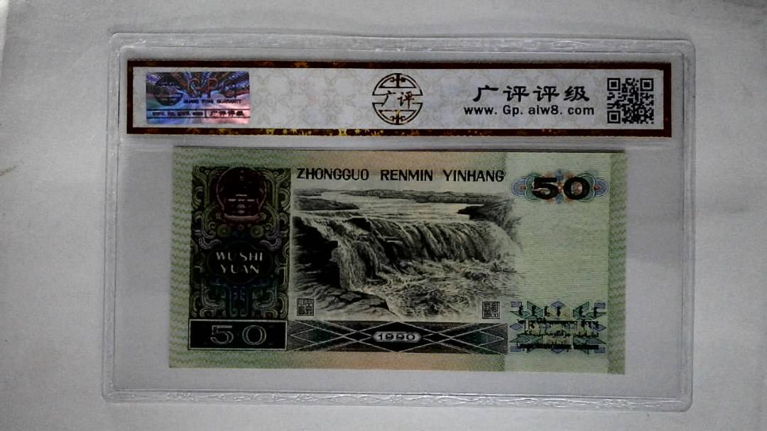 1990年伍拾圆(五星光辉)
