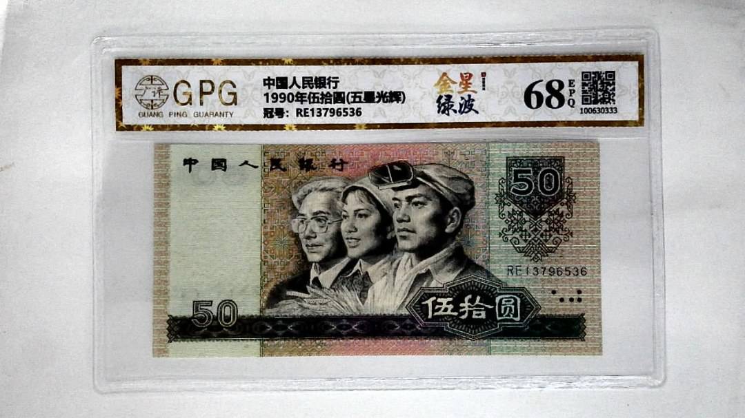 1990年伍拾圆(五星光辉)