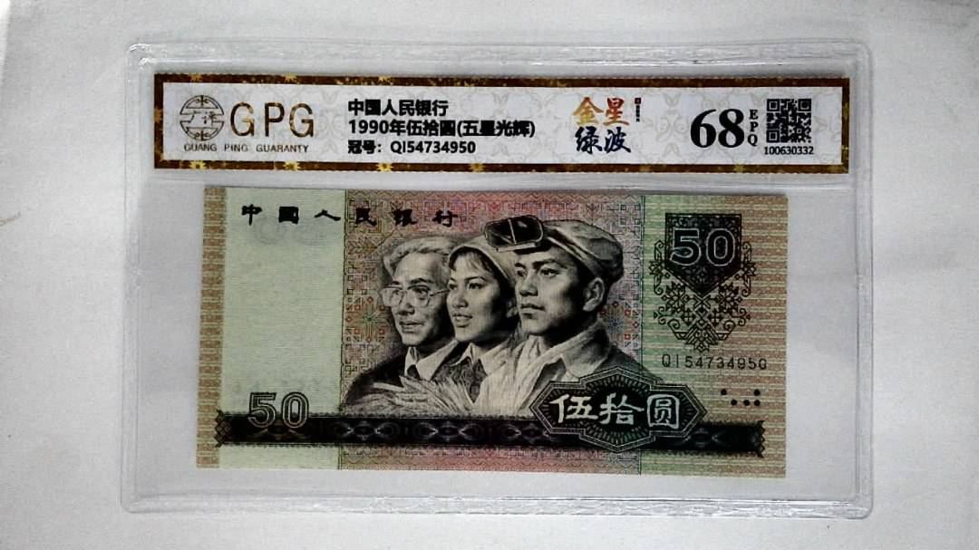 1990年伍拾圆(五星光辉)