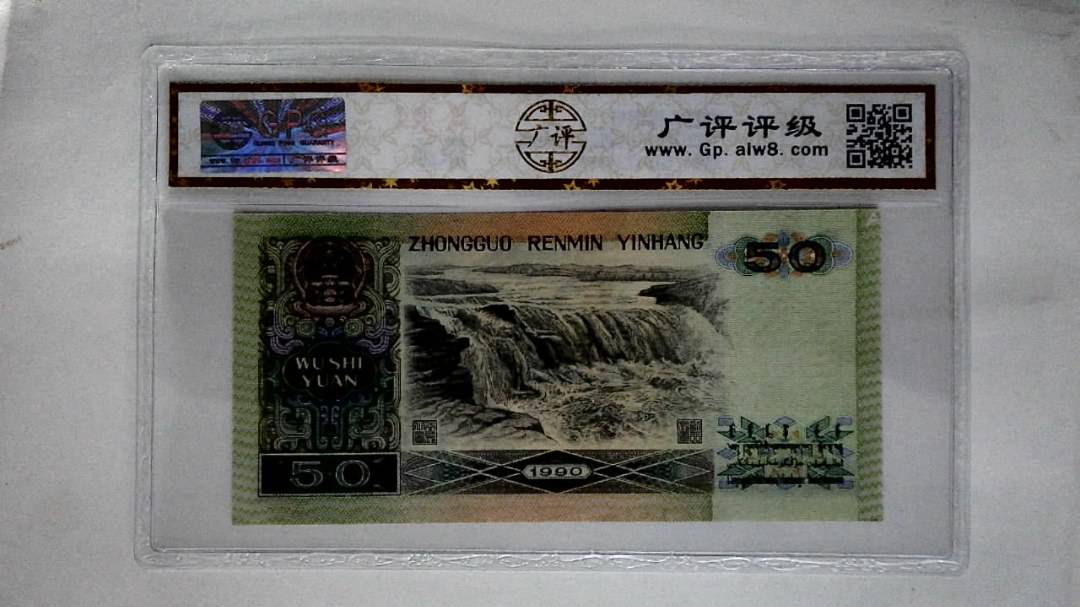 1990年伍拾圆(五星光辉)