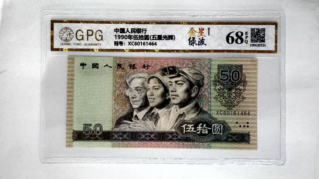 1990年伍拾圆(五星光辉)