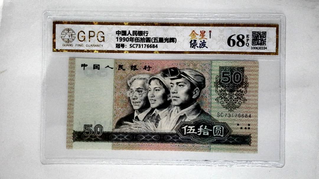 1990年伍拾圆(五星光辉)