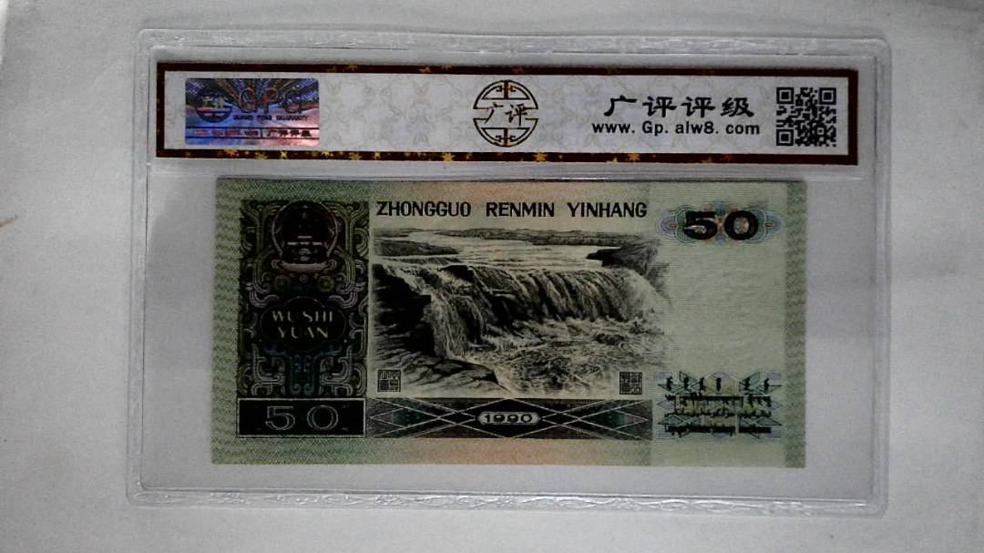1990年伍拾圆(五星光辉)