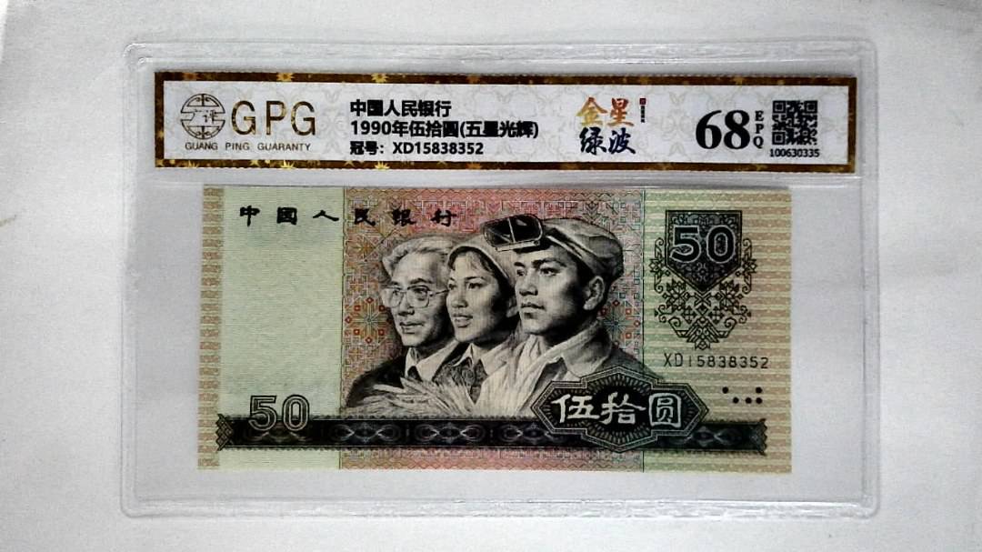 1990年伍拾圆(五星光辉)