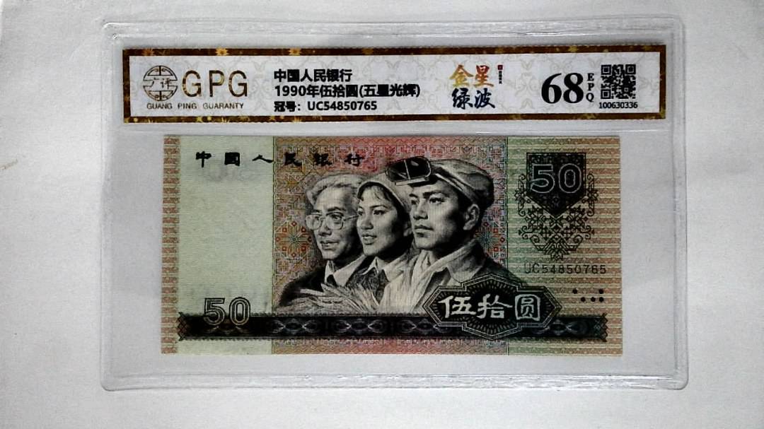 1990年伍拾圆(五星光辉)