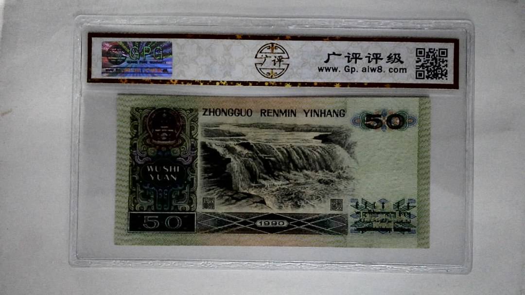 1990年伍拾圆(五星光辉)