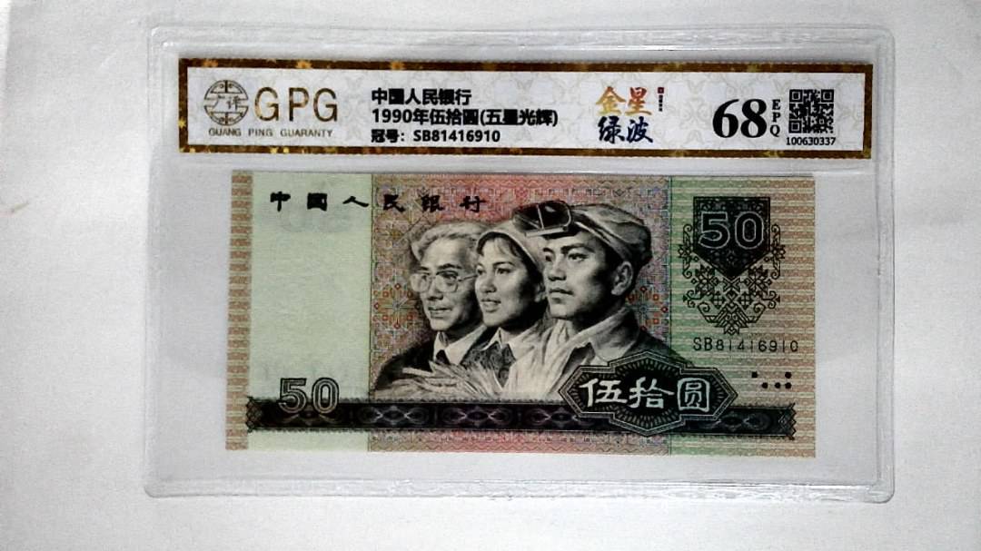 1990年伍拾圆(五星光辉)