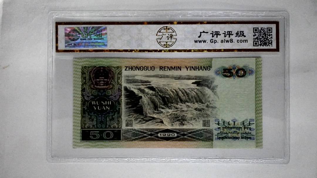 1990年伍拾圆(五星光辉)