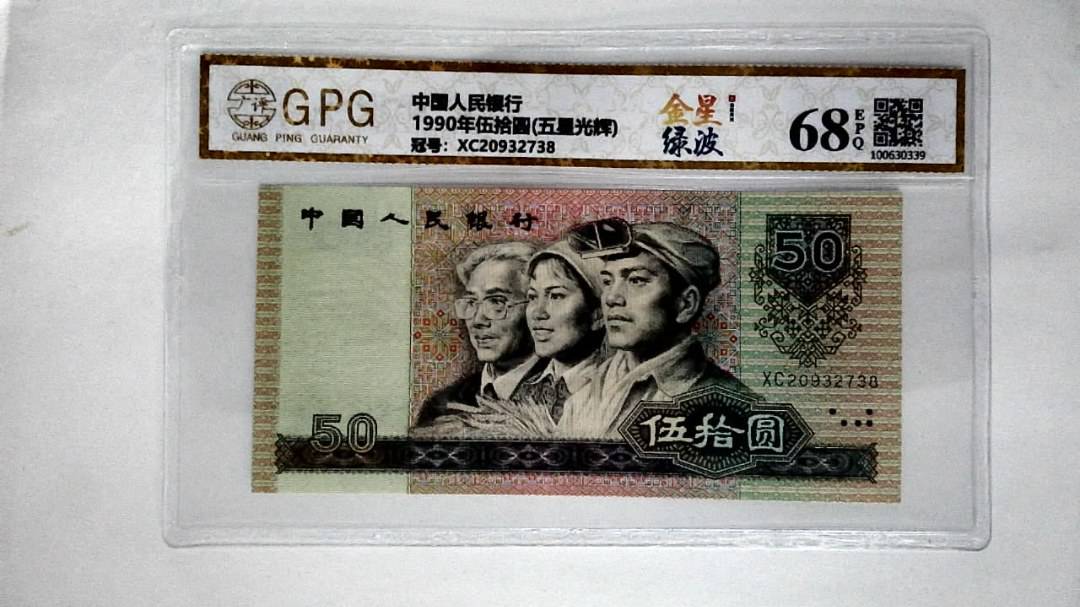1990年伍拾圆(五星光辉)