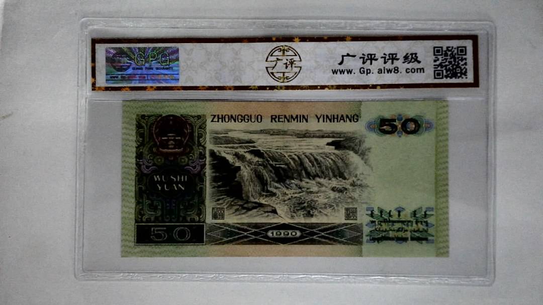 1990年伍拾圆(五星光辉)