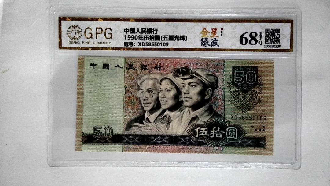 1990年伍拾圆(五星光辉)