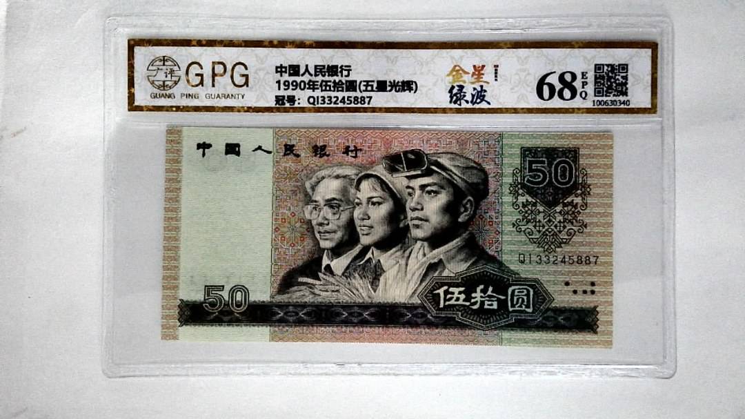 1990年伍拾圆(五星光辉)
