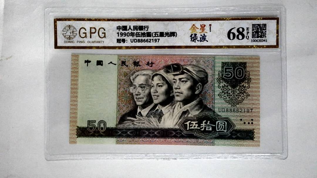 1990年伍拾圆(五星光辉)