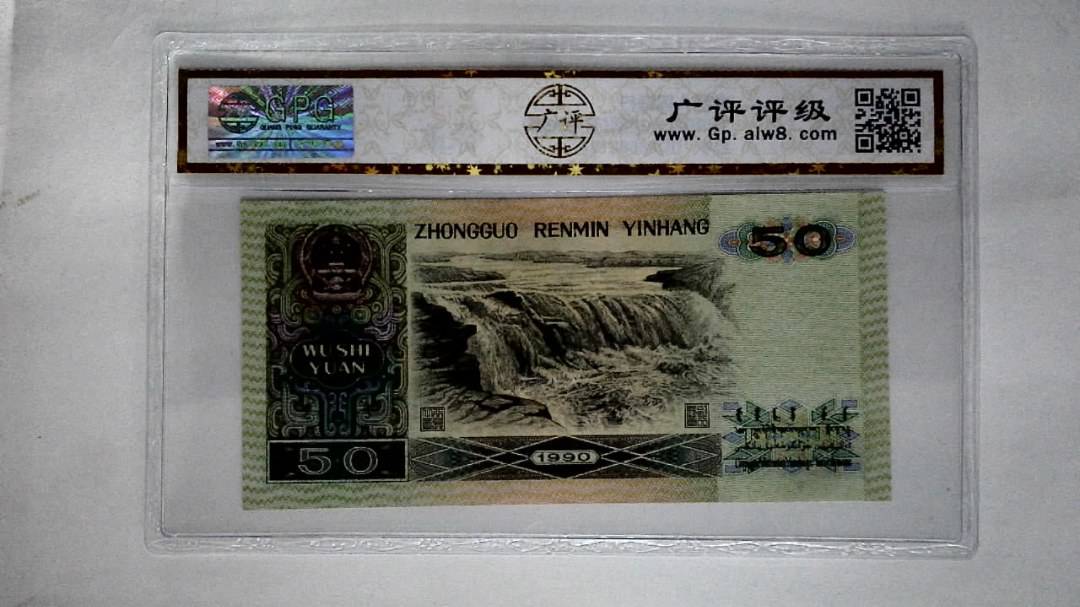 1990年伍拾圆(五星光辉)